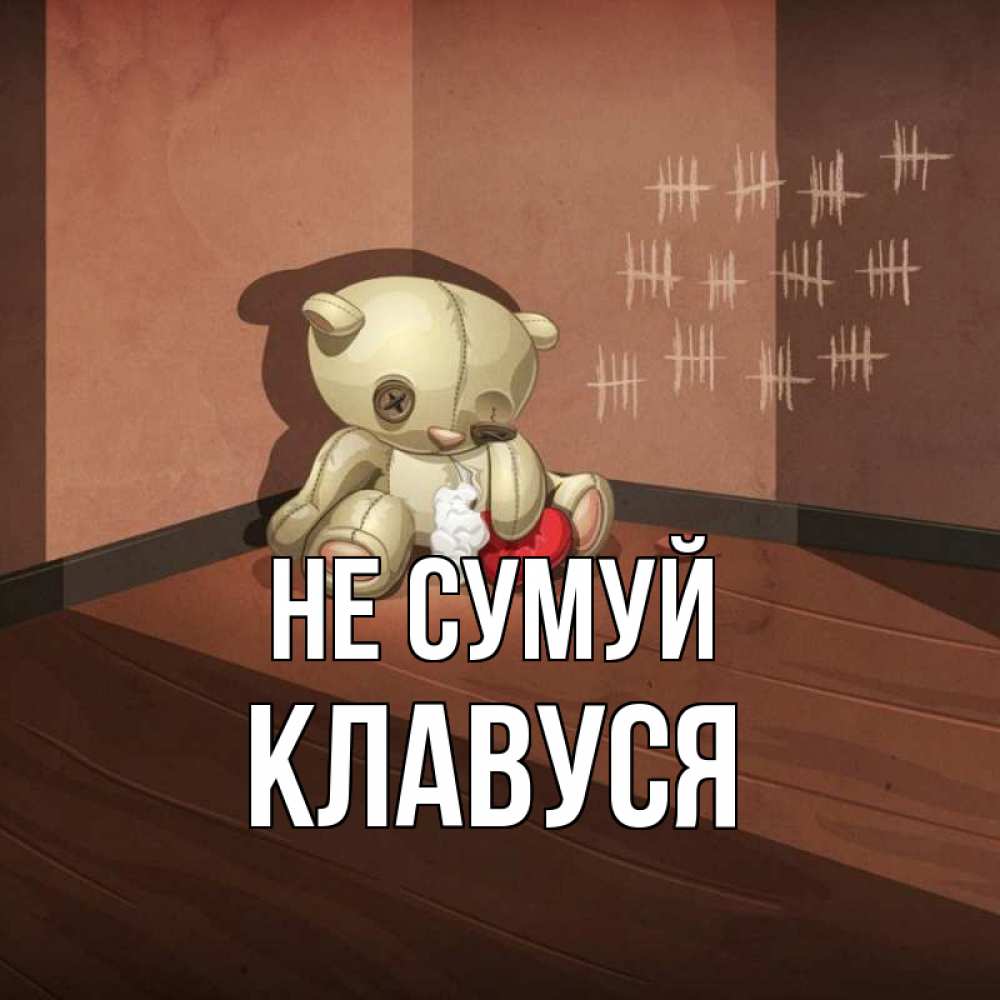 Открытка на каждый день з підписом, Клавуся Не сумуй мишку бросила хозяйка Прикольна листівка з побажанням онлайн скачати безкоштовно 