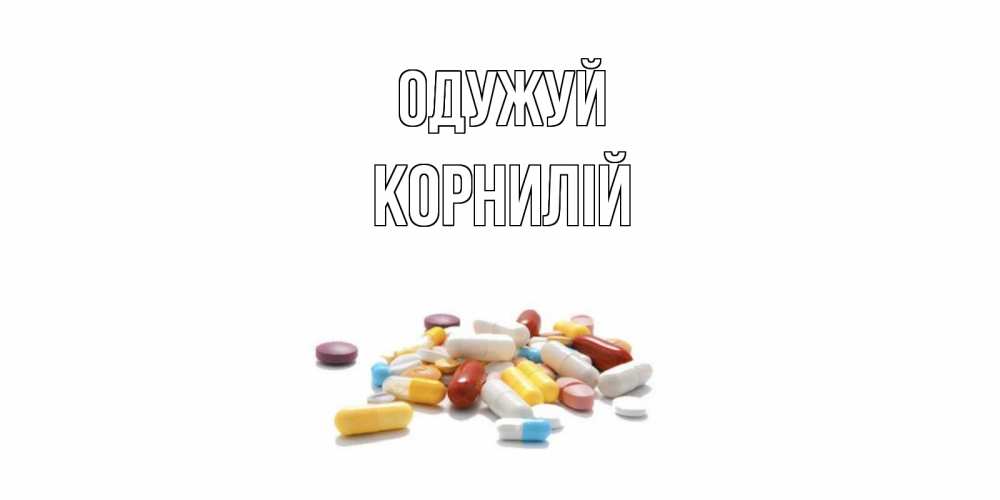 Открытка на каждый день з підписом, Корнилій Одужуй пожелания скорейшего выздоровления с именами Прикольна листівка з побажанням онлайн скачати безкоштовно 