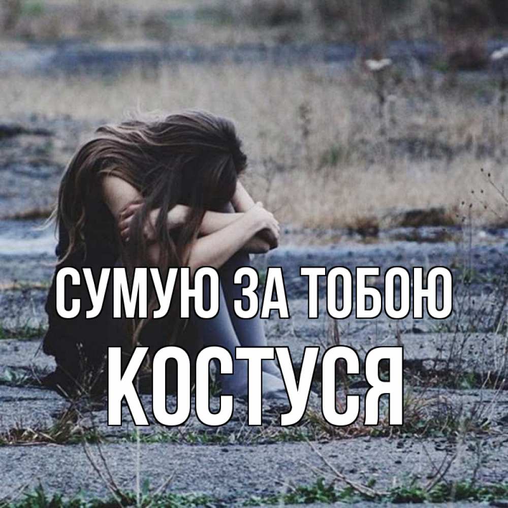 Открытка на каждый день з підписом, Костуся Сумую за тобою мне скучно очень Прикольна листівка з побажанням онлайн скачати безкоштовно 