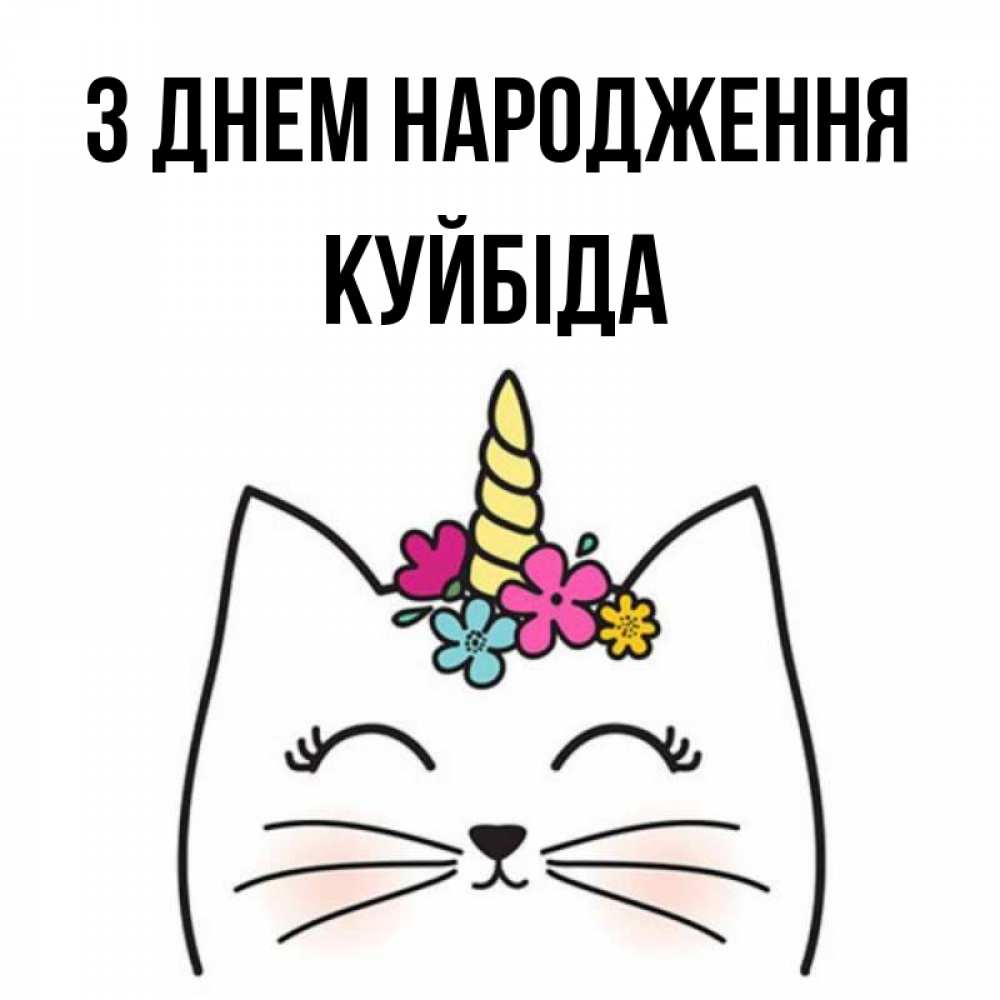 Открытка на каждый день з підписом, Куйбіда З Днем народження милый кот с одним рожком Прикольна листівка з побажанням онлайн скачати безкоштовно 