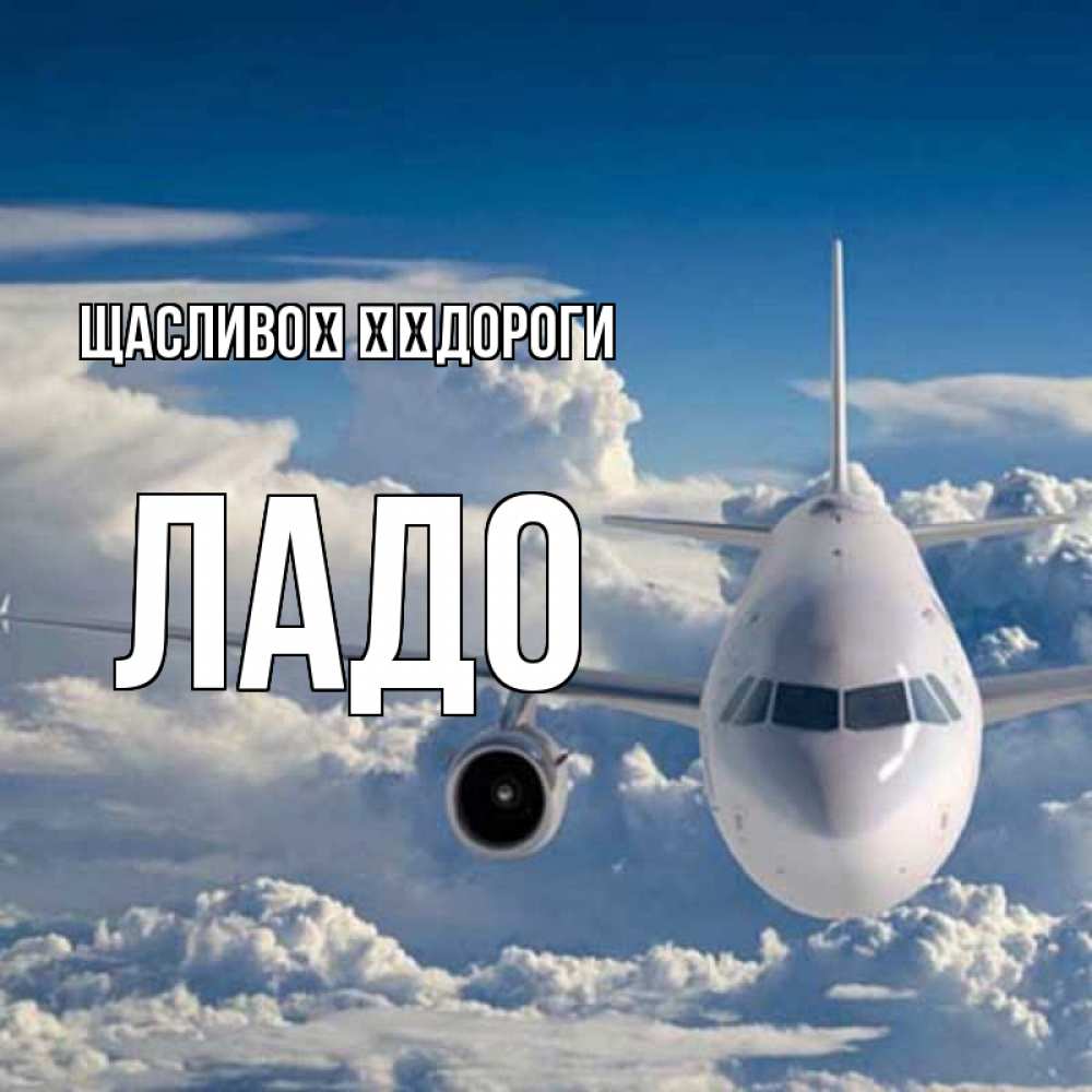Открытка на каждый день з підписом, Ладо Щасливої ​​дороги голубое небо и белоснежный самолет Прикольна листівка з побажанням онлайн скачати безкоштовно 