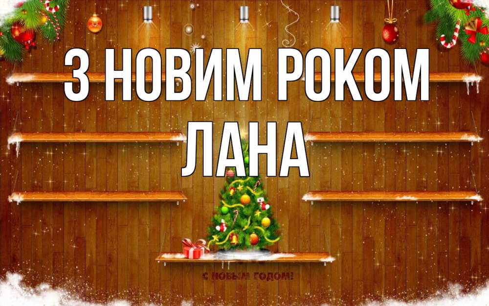 Открытка на каждый день з підписом, Лана З новим роком с новым годом Прикольна листівка з побажанням онлайн скачати безкоштовно 