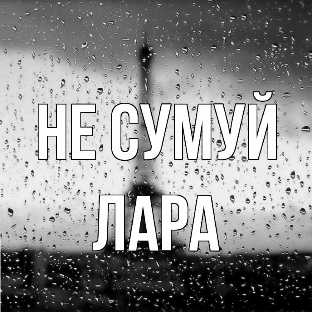 Открытка на каждый день з підписом, Лара Не сумуй Париж и Эйфелева башня Прикольна листівка з побажанням онлайн скачати безкоштовно 