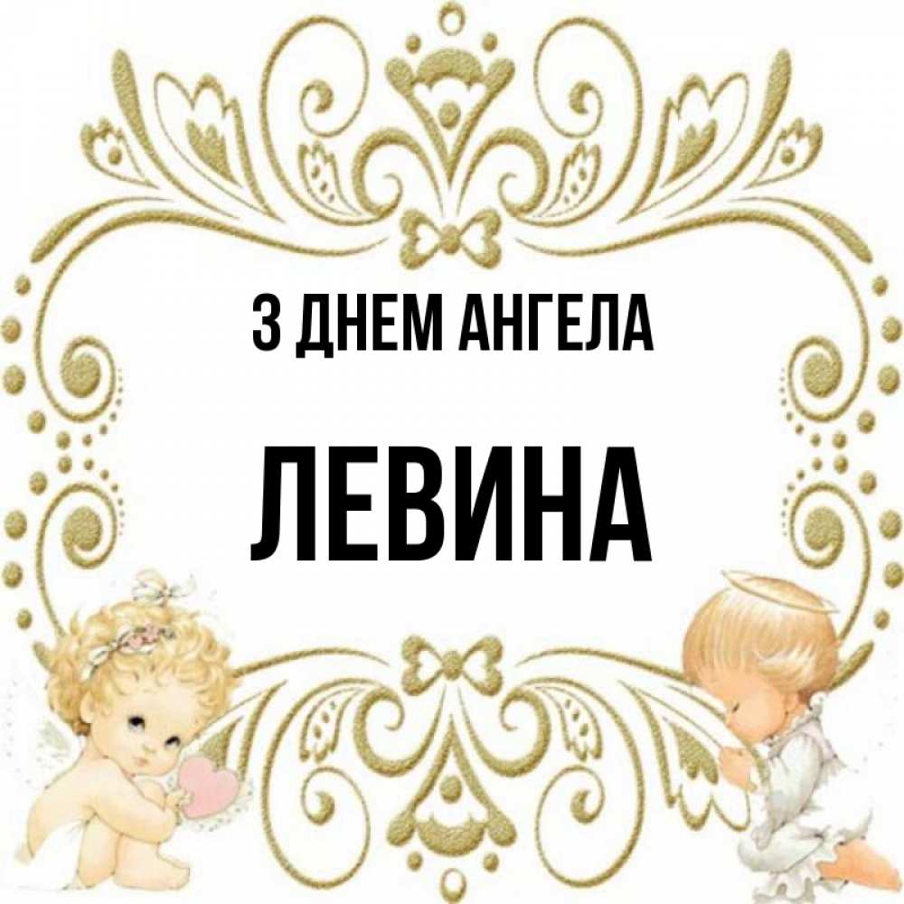 Открытка на каждый день з підписом, Левина З Днем ангела с именинами поздравляют два красивых ангела. Один с сердечком другой молится Прикольна листівка з побажанням онлайн скачати безкоштовно 