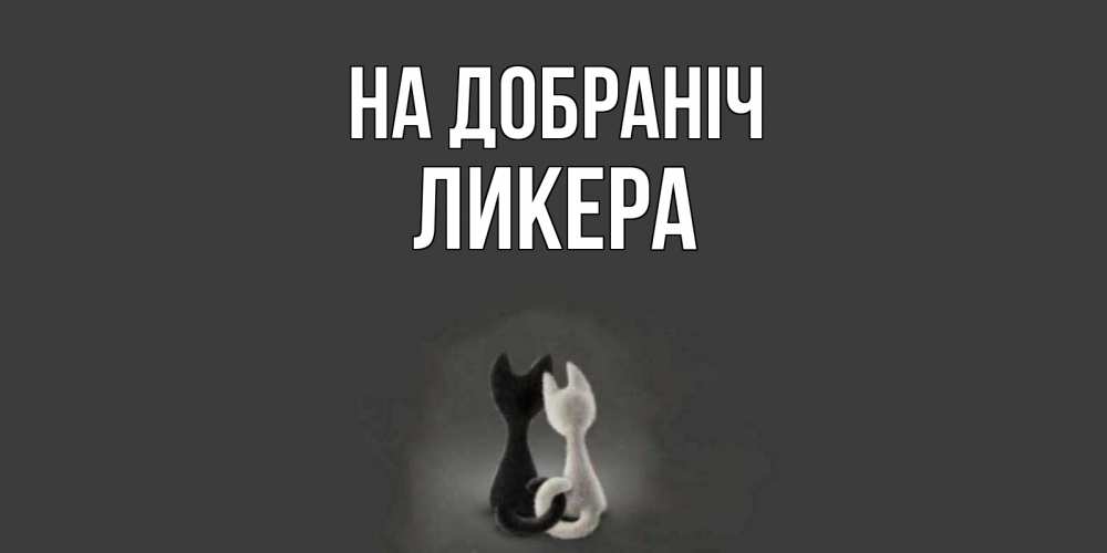 Открытка на каждый день з підписом, Ликера На добраніч коты Прикольна листівка з побажанням онлайн скачати безкоштовно 