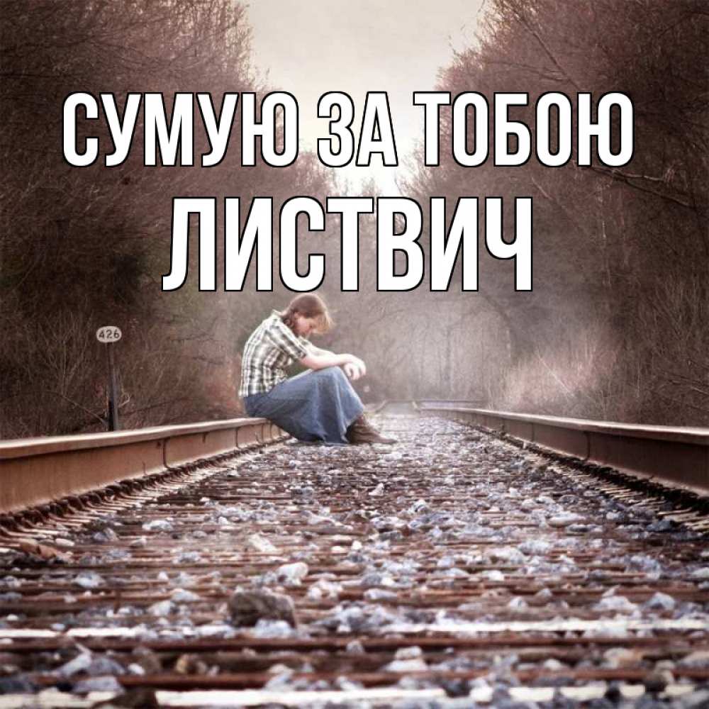 Открытка на каждый день з підписом, Листвич Сумую за тобою скучаю Прикольна листівка з побажанням онлайн скачати безкоштовно 