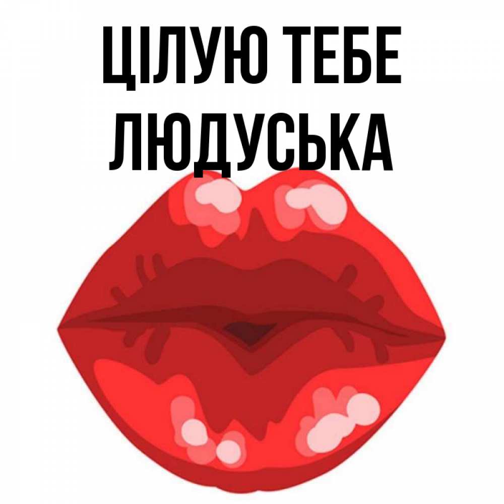 Открытка на каждый день з підписом, Людуська Цілую тебе отправить открытку с поцелуем бесплатно и скачать для парня Прикольна листівка з побажанням онлайн скачати безкоштовно 