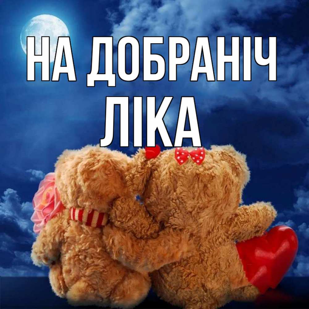 Открытка на каждый день з підписом, Ліка На добраніч плюшевые Прикольна листівка з побажанням онлайн скачати безкоштовно 