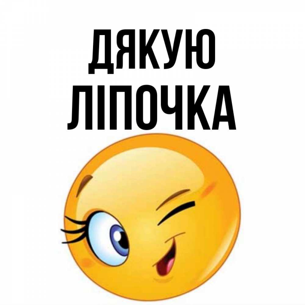 Открытка на каждый день з підписом, Ліпочка Дякую открытка с подмигивающим смайлом Прикольна листівка з побажанням онлайн скачати безкоштовно 