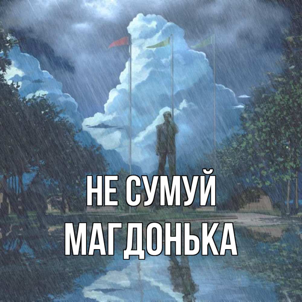 Открытка на каждый день з підписом, Магдонька Не сумуй небо и флаги Прикольна листівка з побажанням онлайн скачати безкоштовно 