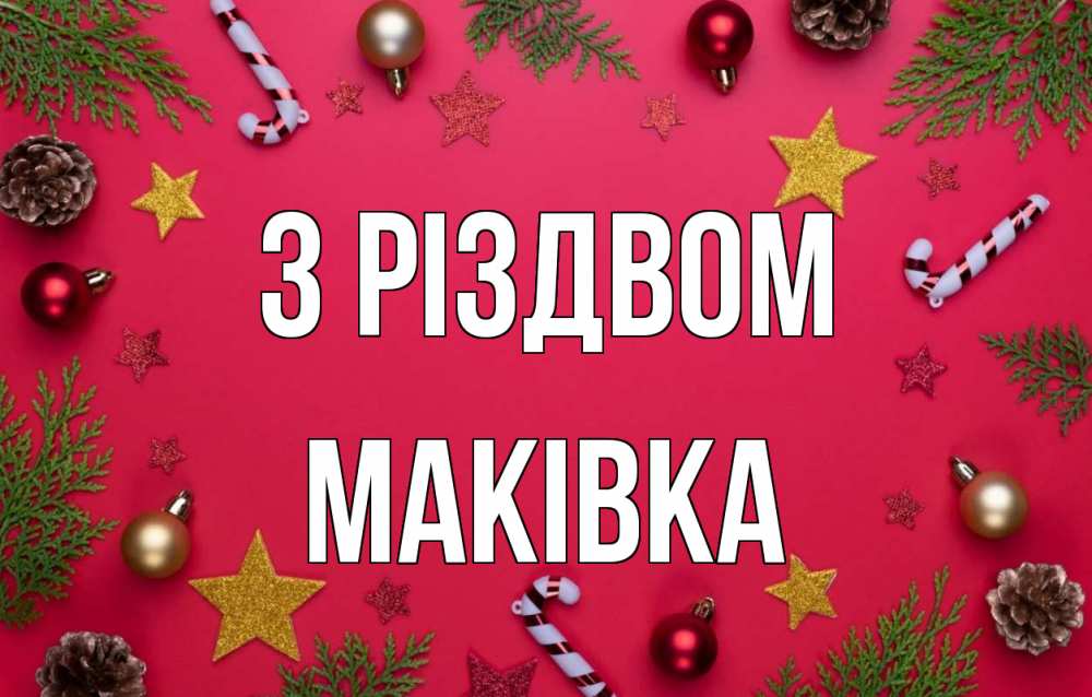Открытка на каждый день з підписом, Маківка З Різдвом с рождеством Прикольна листівка з побажанням онлайн скачати безкоштовно 