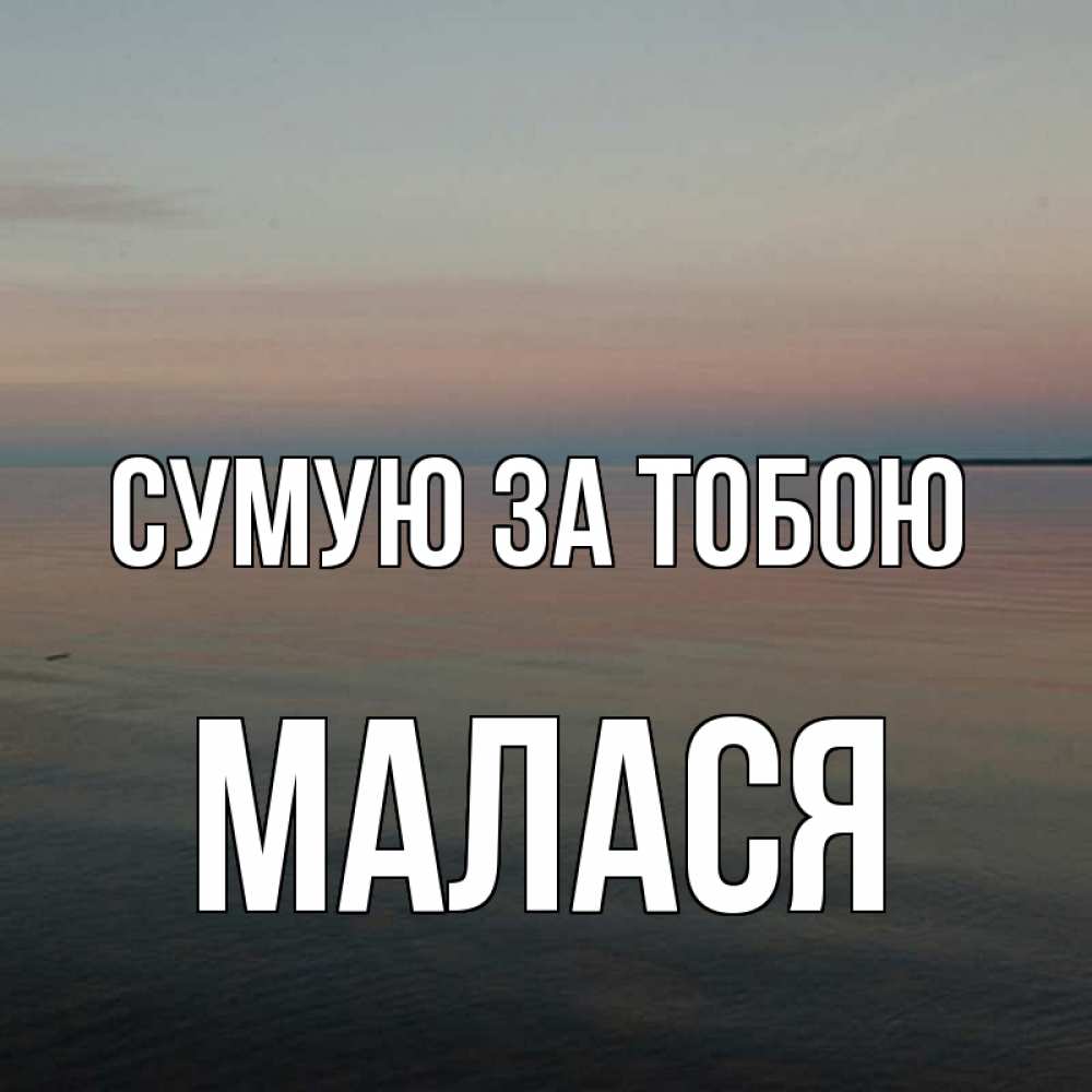 Открытка на каждый день з підписом, Малася Сумую за тобою пусто Прикольна листівка з побажанням онлайн скачати безкоштовно 