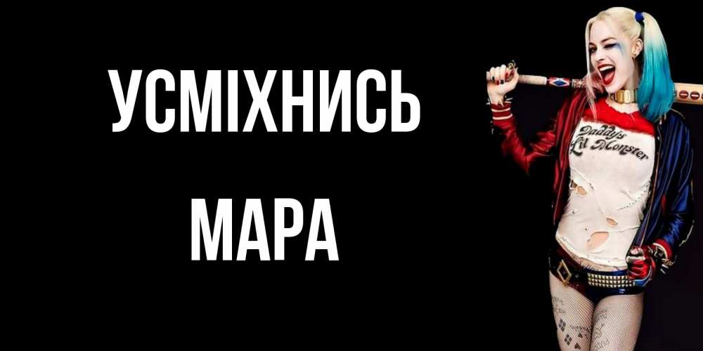 Открытка на каждый день з підписом, Мара Усміхнись пожелания быть позитивным Прикольна листівка з побажанням онлайн скачати безкоштовно 
