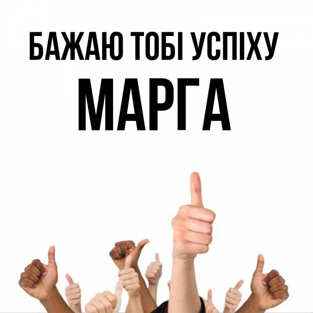 Открытка на каждый день з підписом, Марга Бажаю тобі успіху молодцом Прикольна листівка з побажанням онлайн скачати безкоштовно 