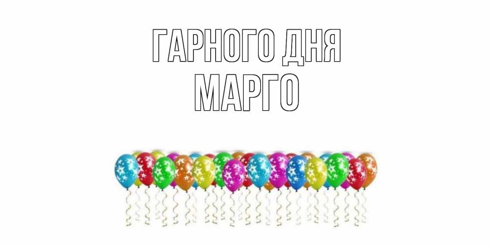 Открытка на каждый день з підписом, Марго Гарного дня прекрасного дня Прикольна листівка з побажанням онлайн скачати безкоштовно 