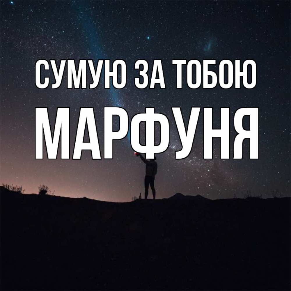 Открытка на каждый день з підписом, Марфуня Сумую за тобою звезды и луч света Прикольна листівка з побажанням онлайн скачати безкоштовно 