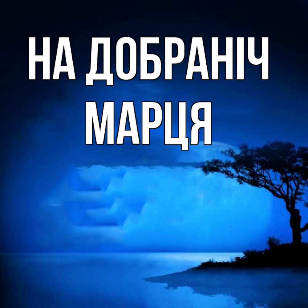 Открытка на каждый день з підписом, Марця На добраніч ночное побережье Прикольна листівка з побажанням онлайн скачати безкоштовно 