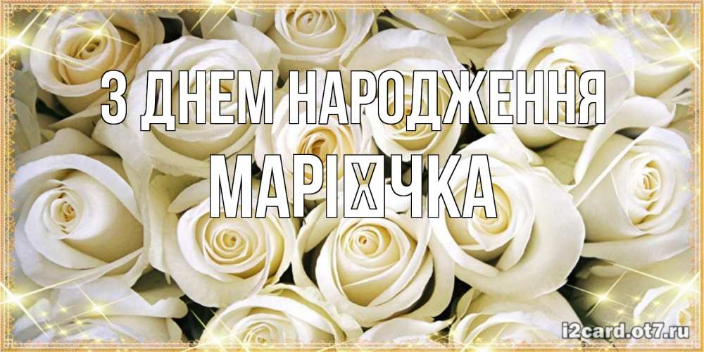 Открытка на каждый день з підписом, Марієчка З Днем народження открытка с белыми розами. большой букет белых роз Прикольна листівка з побажанням онлайн скачати безкоштовно 