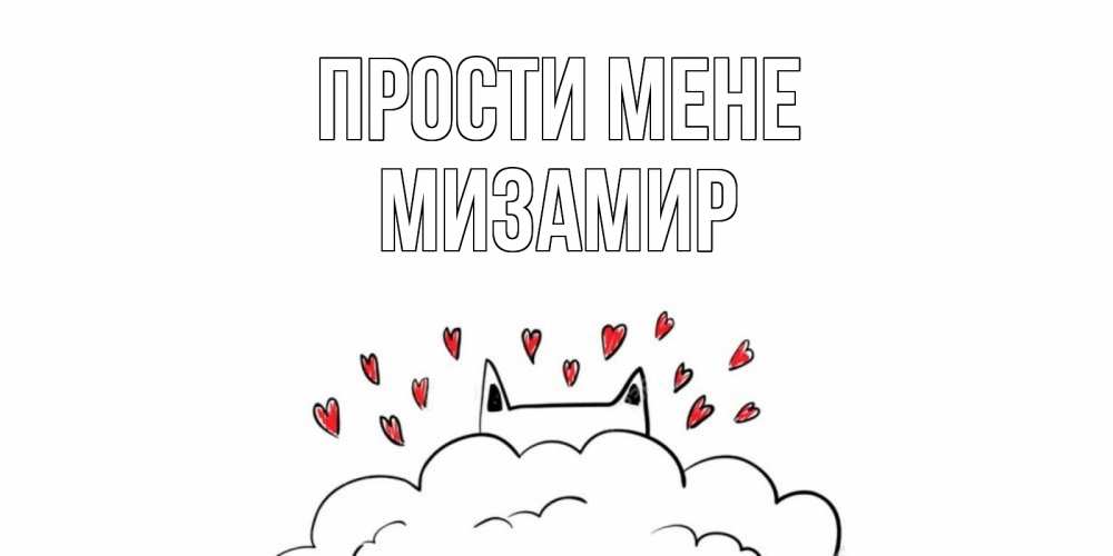 Открытка на каждый день з підписом, Мизамир Прости мене прости меня Прикольна листівка з побажанням онлайн скачати безкоштовно 