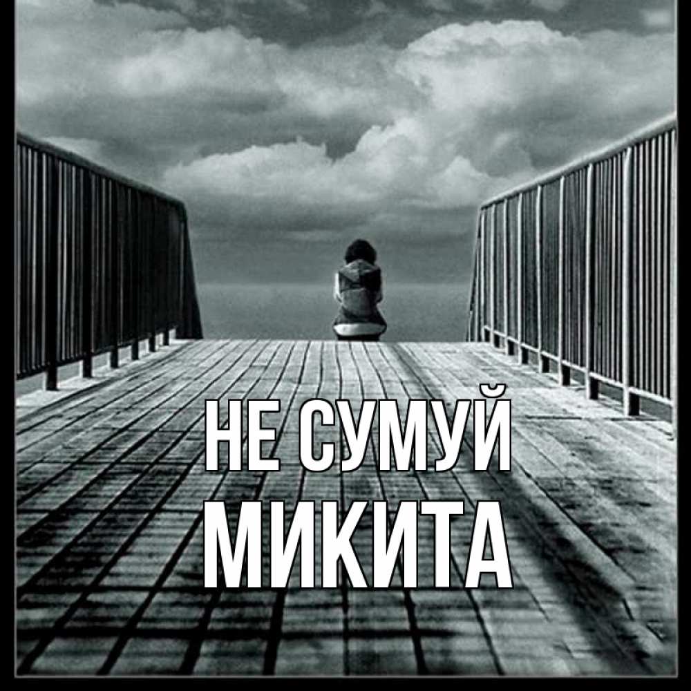 Открытка на каждый день з підписом, Микита Не сумуй облака пирс забор 1 Прикольна листівка з побажанням онлайн скачати безкоштовно 