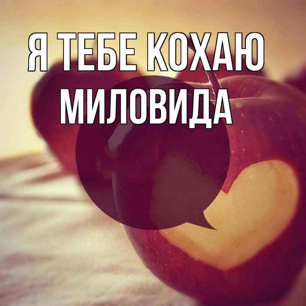 Открытка на каждый день з підписом, Миловида Я тебе кохаю вырезалки из яблок Прикольна листівка з побажанням онлайн скачати безкоштовно 