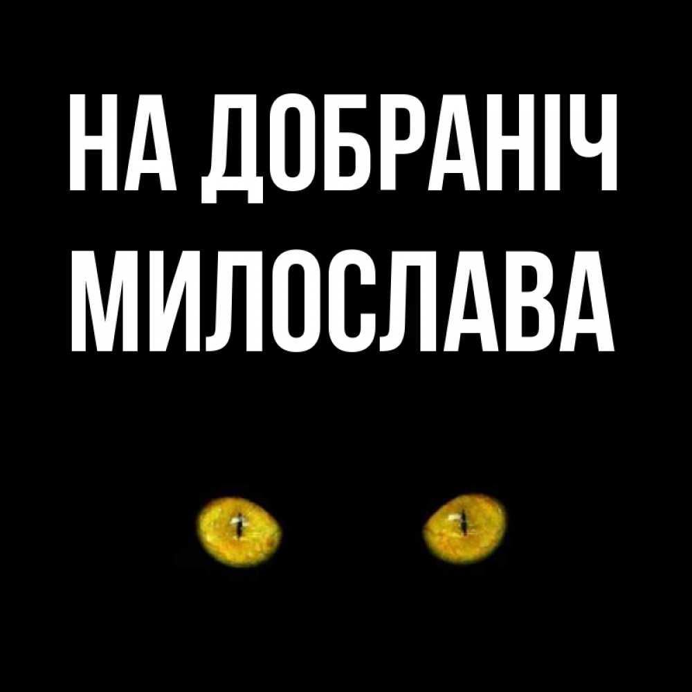 Открытка на каждый день з підписом, Милослава На добраніч сладких снов бесстрашный мой дружочек Прикольна листівка з побажанням онлайн скачати безкоштовно 