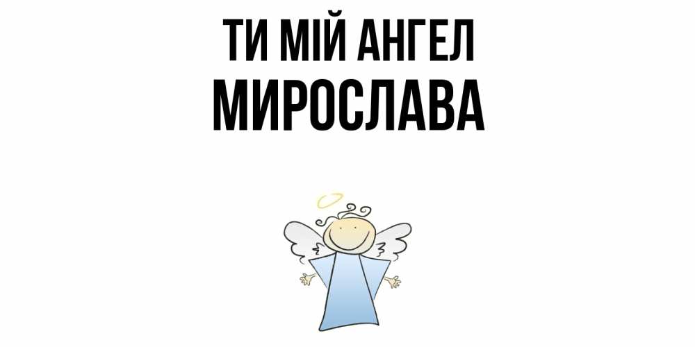 Открытка на каждый день з підписом, Мирослава Ти мій ангел ангел Прикольна листівка з побажанням онлайн скачати безкоштовно 