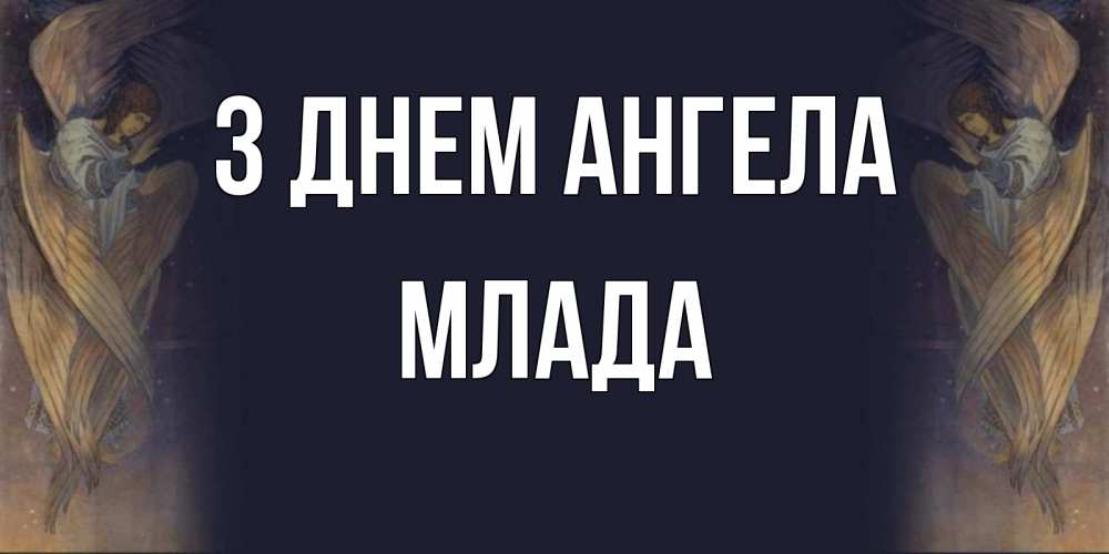 Открытка на каждый день з підписом, Млада З Днем ангела день ангела Прикольна листівка з побажанням онлайн скачати безкоштовно 