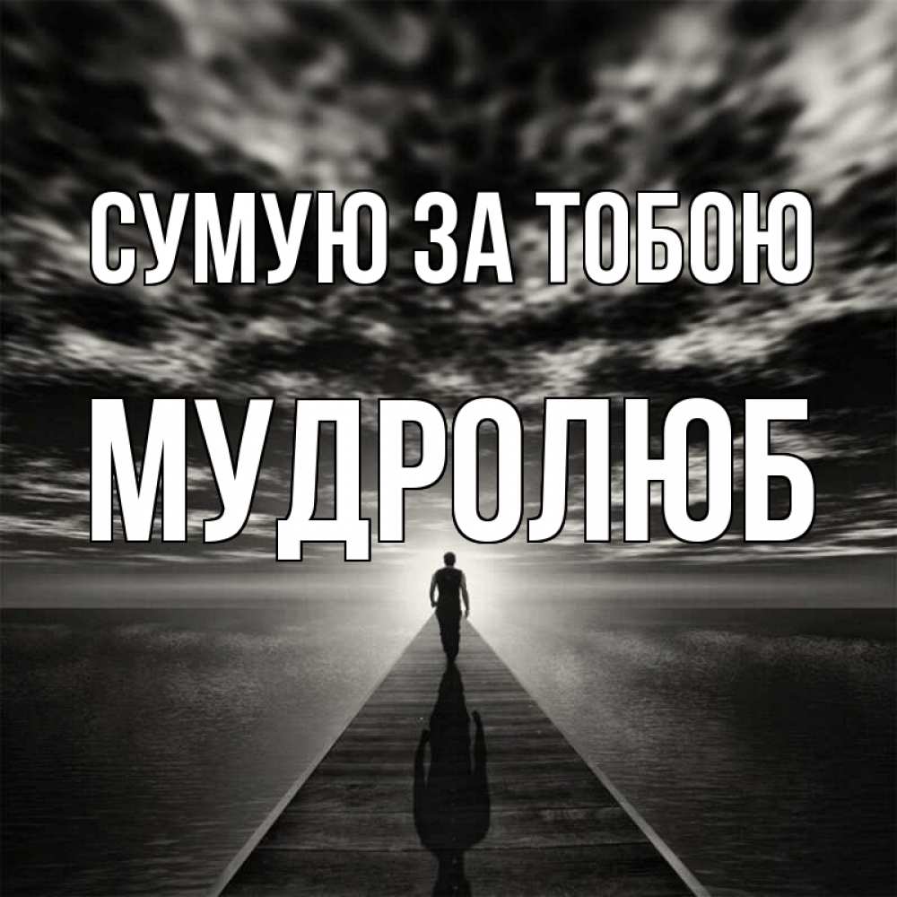 Открытка на каждый день з підписом, Мудролюб Сумую за тобою к тебе Прикольна листівка з побажанням онлайн скачати безкоштовно 