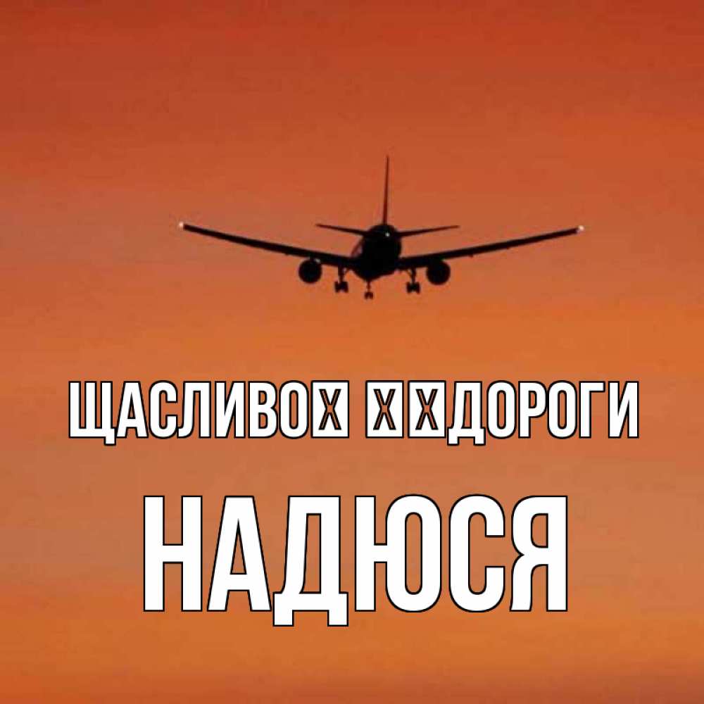 Открытка на каждый день з підписом, Надюся Щасливої ​​дороги силуэт самолета Прикольна листівка з побажанням онлайн скачати безкоштовно 