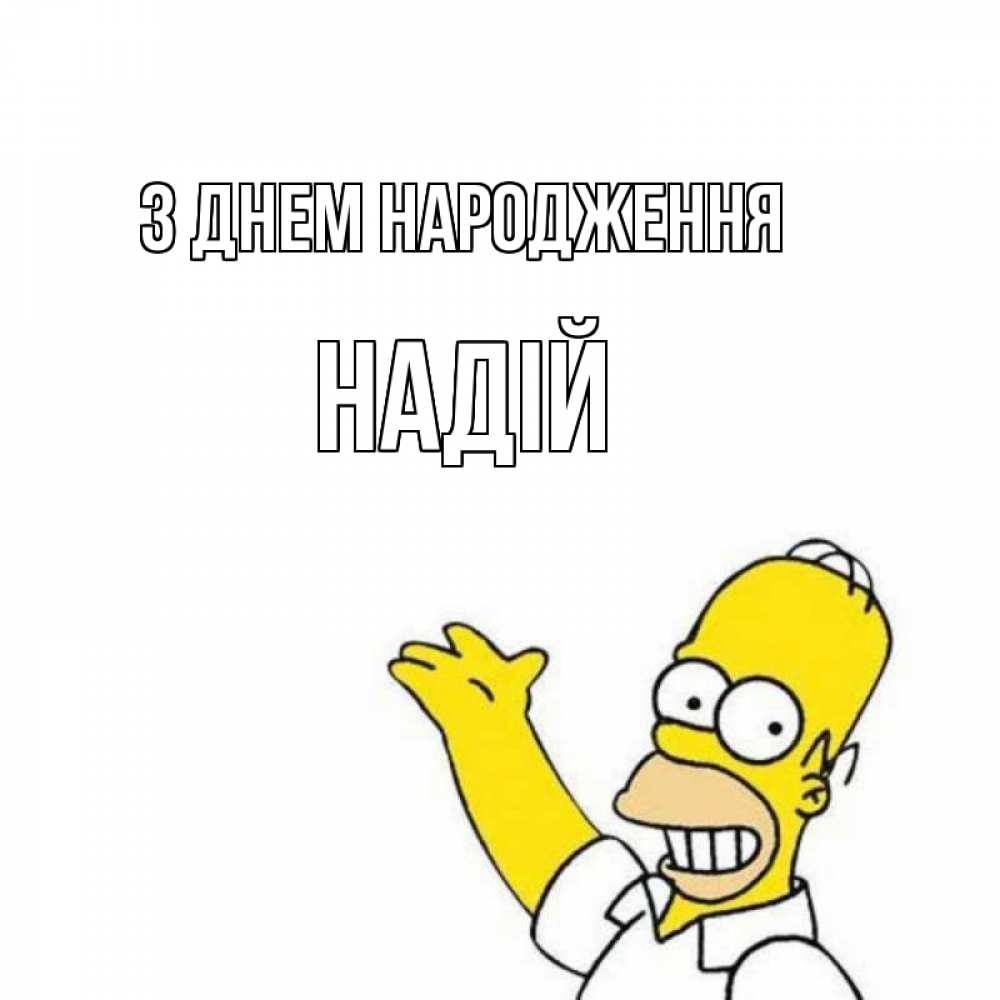 Открытка на каждый день з підписом, Надій З Днем народження Поздравления Прикольна листівка з побажанням онлайн скачати безкоштовно 