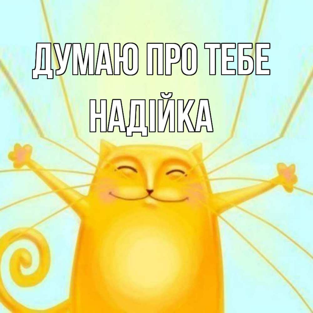 Открытка на каждый день з підписом, Надійка Думаю про тебе обнимашки Прикольна листівка з побажанням онлайн скачати безкоштовно 