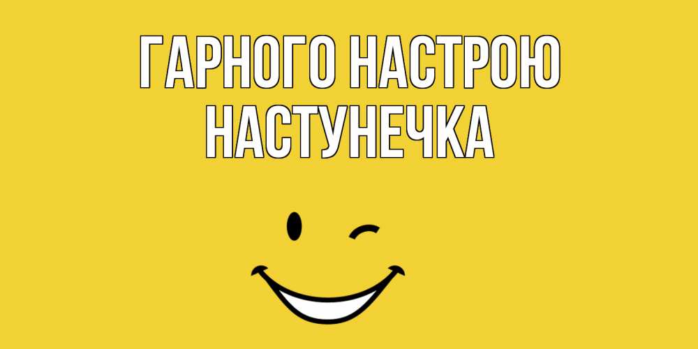 Открытка на каждый день з підписом, Настунечка Гарного настрою смайл Прикольна листівка з побажанням онлайн скачати безкоштовно 