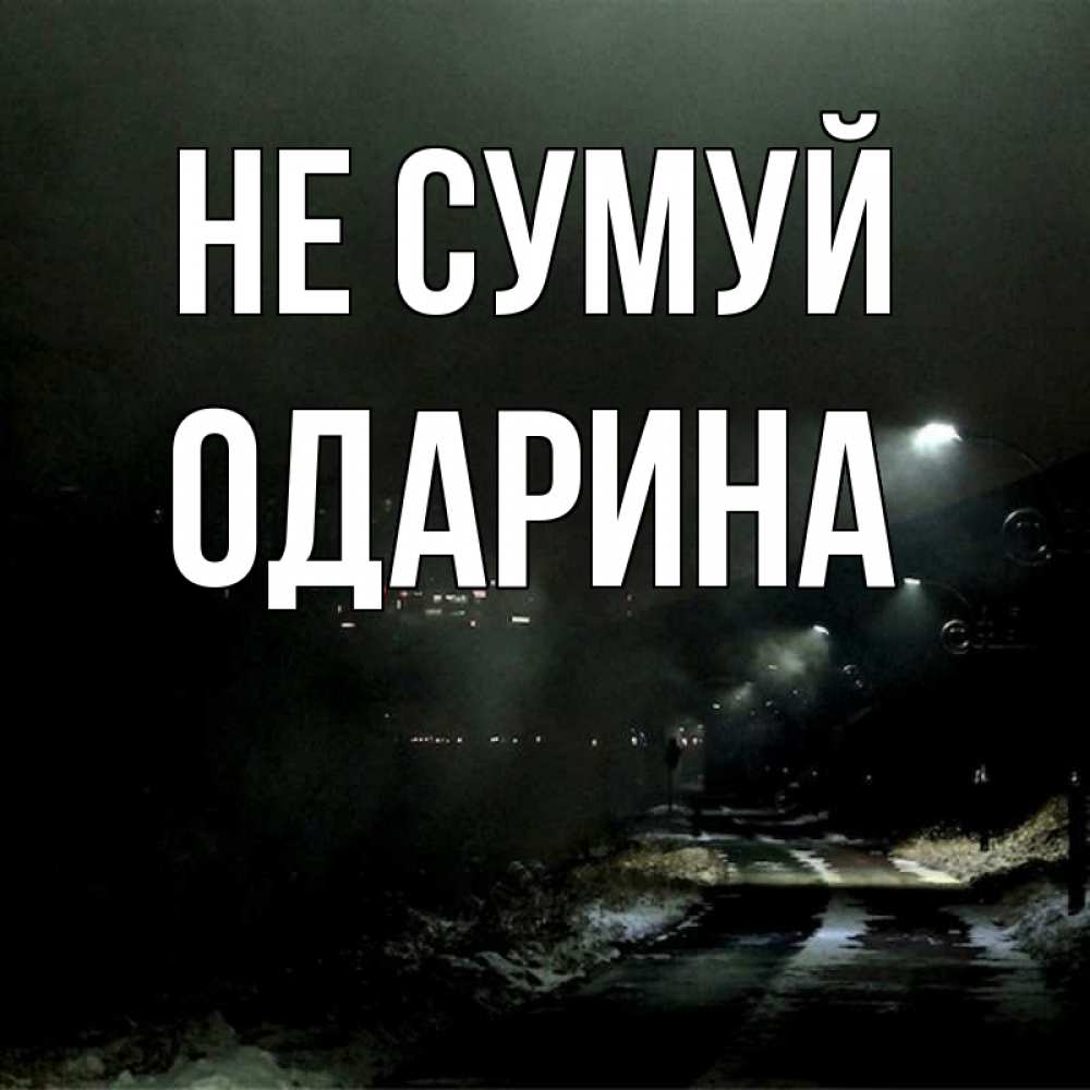 Открытка на каждый день з підписом, Одарина Не сумуй фонари Прикольна листівка з побажанням онлайн скачати безкоштовно 