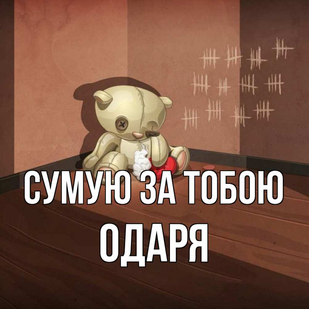 Открытка на каждый день з підписом, Одаря Сумую за тобою скорее ко мне Прикольна листівка з побажанням онлайн скачати безкоштовно 