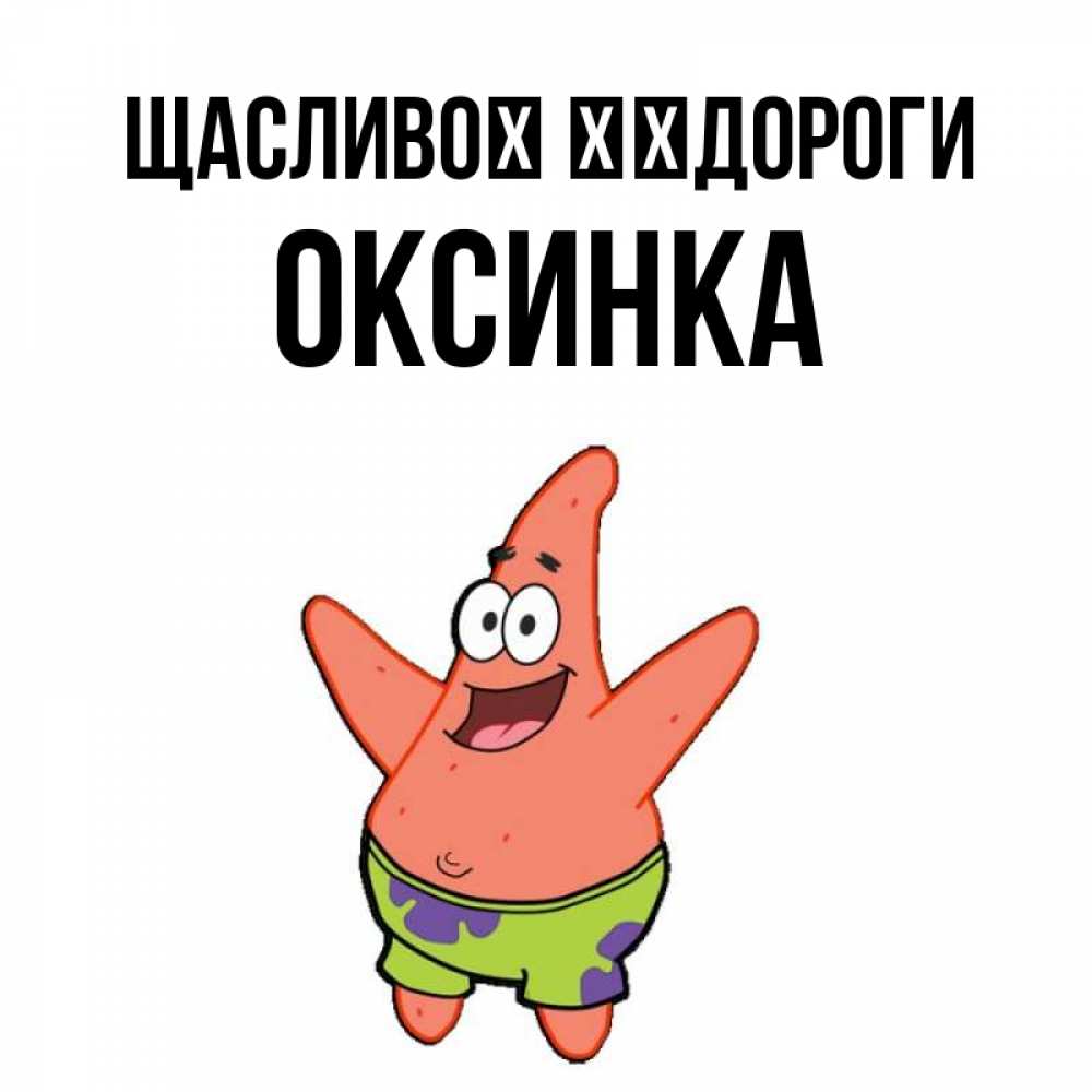 Открытка на каждый день з підписом, Оксинка Щасливої ​​дороги желает тебе хорошей дороги Прикольна листівка з побажанням онлайн скачати безкоштовно 