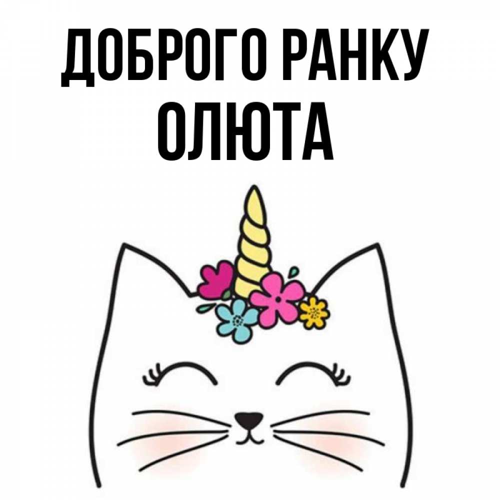 Открытка на каждый день з підписом, Олюта Доброго ранку утречко Прикольна листівка з побажанням онлайн скачати безкоштовно 