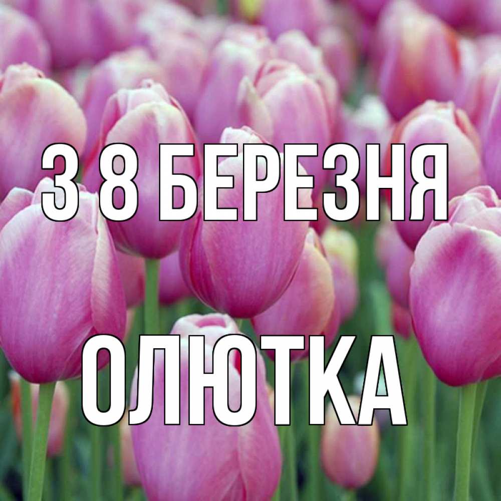 Открытка на каждый день з підписом, Олютка З 8 БЕРЕЗНЯ на международный женский день 3 Прикольна листівка з побажанням онлайн скачати безкоштовно 