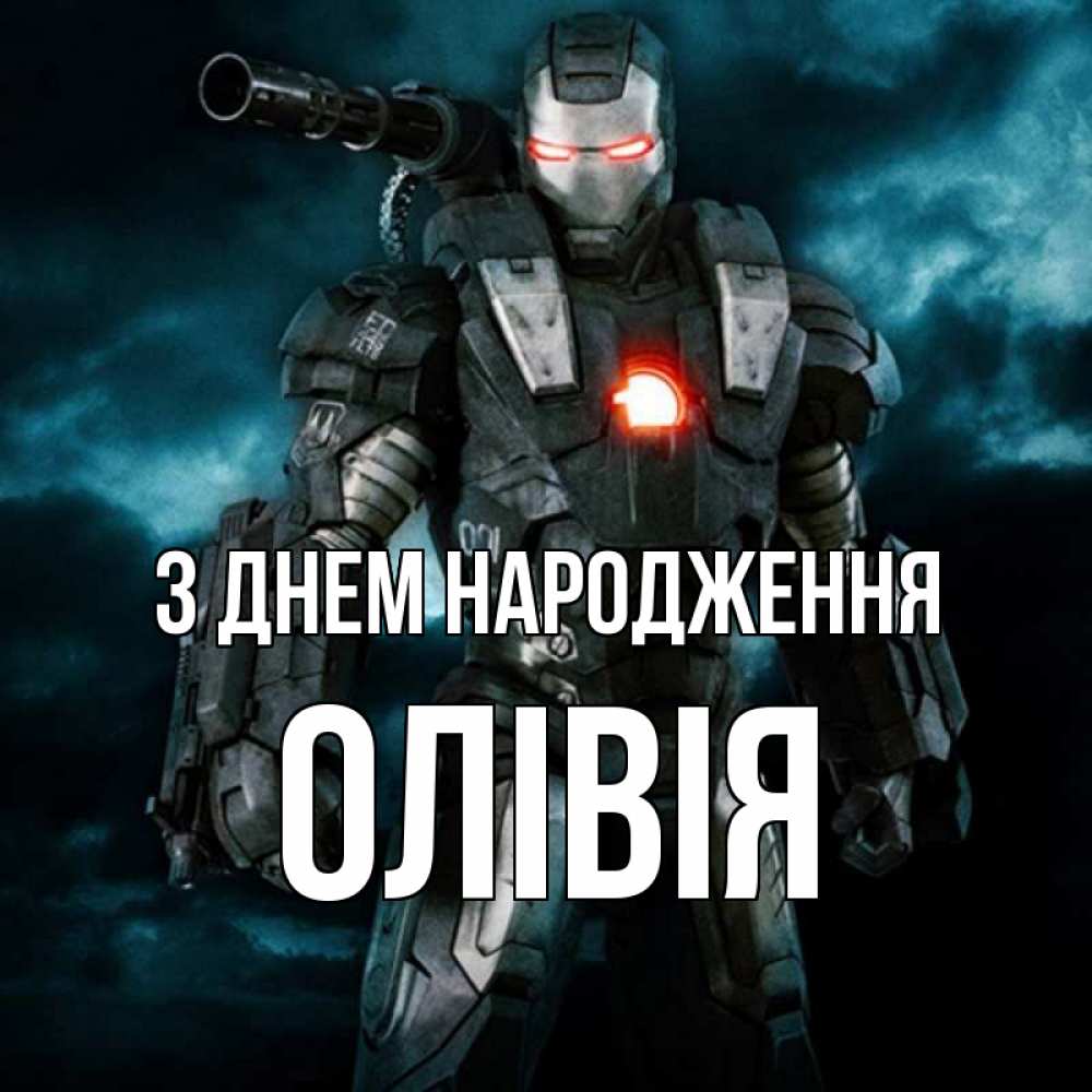 Открытка на каждый день з підписом, Олівія З Днем народження марвел супергерой в новом костюме Прикольна листівка з побажанням онлайн скачати безкоштовно 