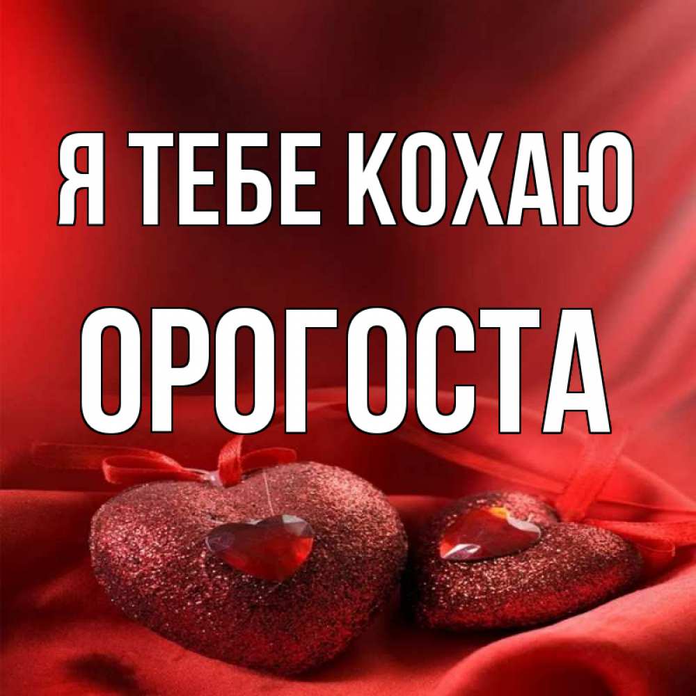 Открытка на каждый день з підписом, Орогоста Я тебе кохаю с лентами Прикольна листівка з побажанням онлайн скачати безкоштовно 