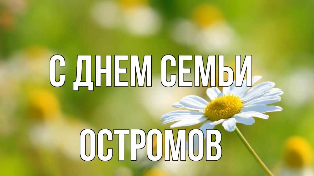 Открытка на каждый день з підписом, Остромов С днем семьи с днем семьи  1 Прикольна листівка з побажанням онлайн скачати безкоштовно 