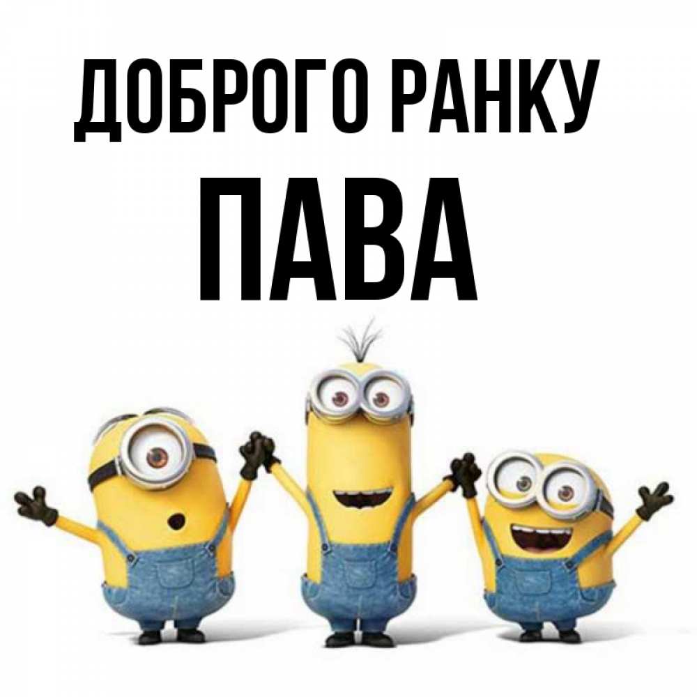 Открытка на каждый день з підписом, Пава Доброго ранку бодренького утра Прикольна листівка з побажанням онлайн скачати безкоштовно 