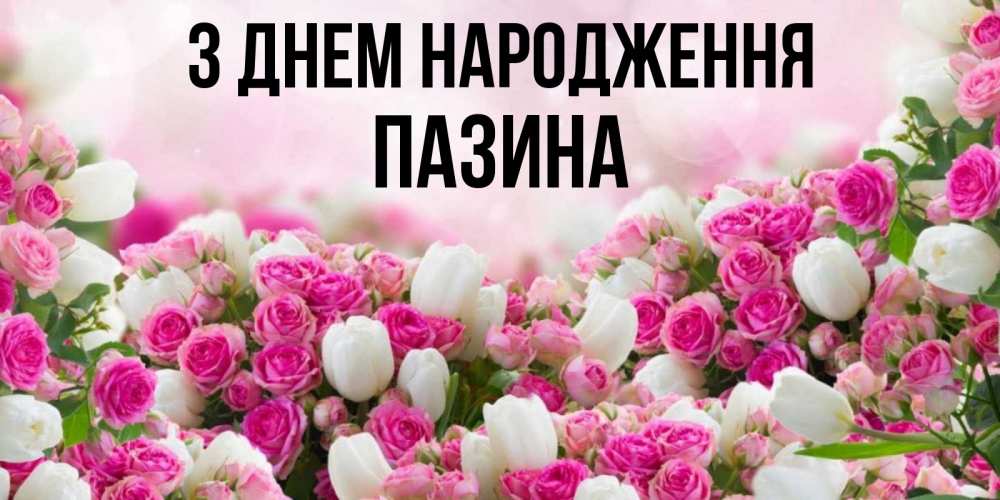 Открытка на каждый день з підписом, Пазина З Днем народження открытка с разными розами Прикольна листівка з побажанням онлайн скачати безкоштовно 