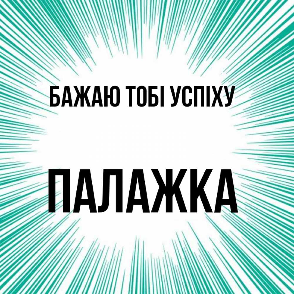 Открытка на каждый день з підписом, Палажка Бажаю тобі успіху на удачу Прикольна листівка з побажанням онлайн скачати безкоштовно 