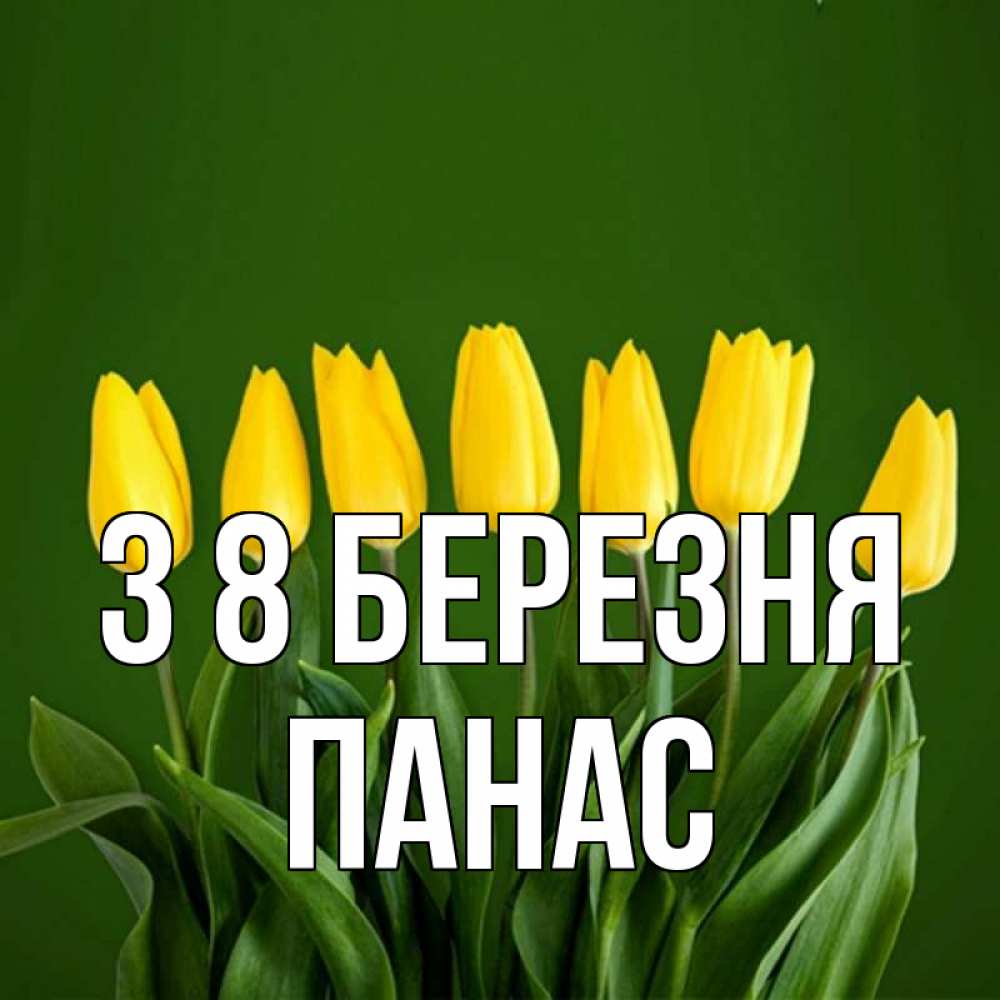 Открытка на каждый день з підписом, Панас З 8 БЕРЕЗНЯ желтого цвета 3 Прикольна листівка з побажанням онлайн скачати безкоштовно 