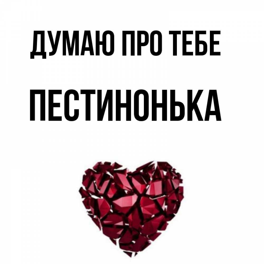 Открытка на каждый день з підписом, Пестинонька Думаю про тебе рубиновое 1 Прикольна листівка з побажанням онлайн скачати безкоштовно 