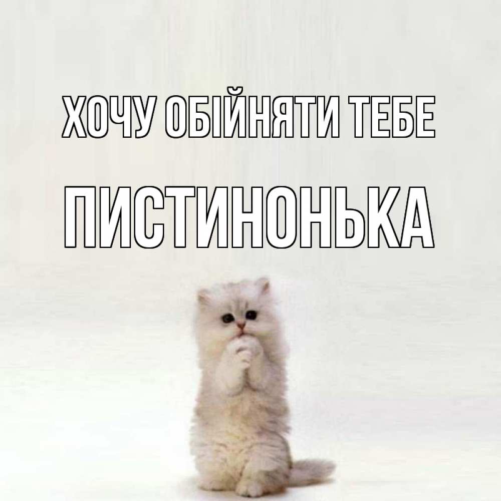 Открытка на каждый день з підписом, Пистинонька Хочу обійняти тебе открытки с креативными подписями Прикольна листівка з побажанням онлайн скачати безкоштовно 