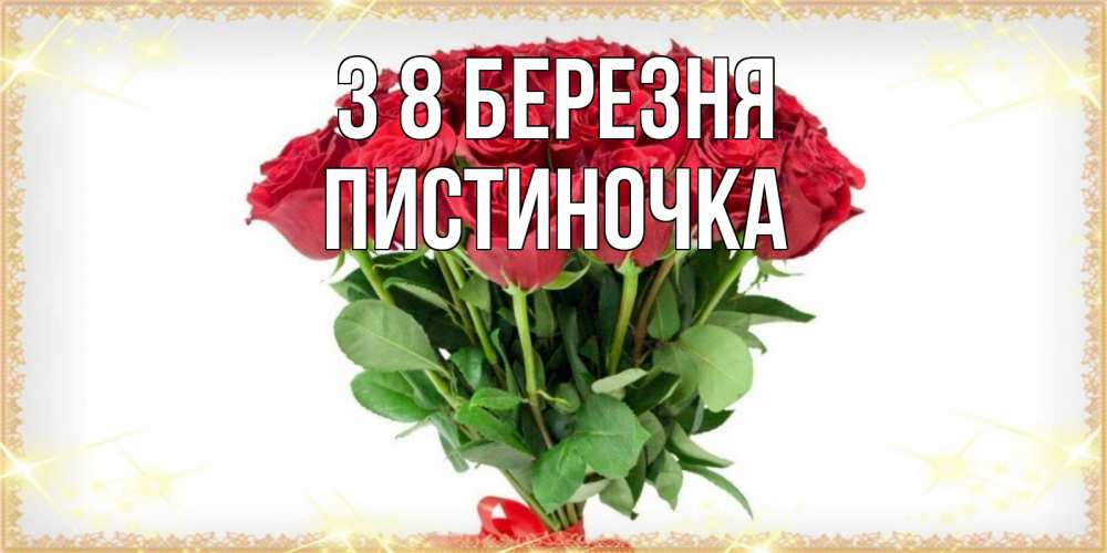 Открытка на каждый день з підписом, Пистиночка З 8 БЕРЕЗНЯ самый огромный букет для милых дам Прикольна листівка з побажанням онлайн скачати безкоштовно 