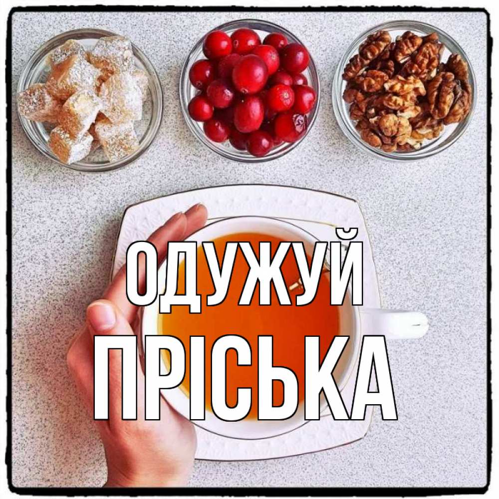Открытка на каждый день з підписом, Пріська Одужуй на столе Прикольна листівка з побажанням онлайн скачати безкоштовно 
