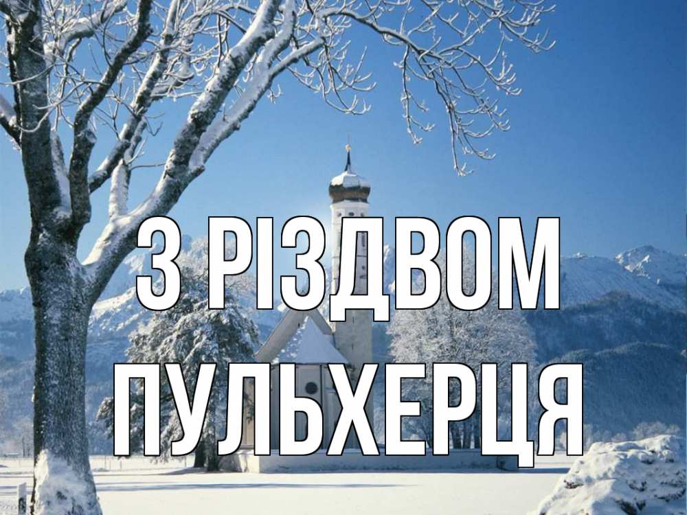 Открытка на каждый день з підписом, Пульхерця З Різдвом зима, храм, костел Прикольна листівка з побажанням онлайн скачати безкоштовно 